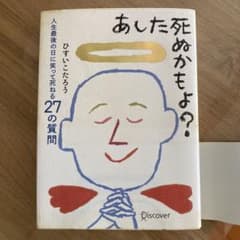 あした死ぬかもよ?のサムネイル