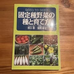 固定種野菜の種と育て方のサムネイル
