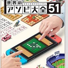 世界のアソビ大全51のサムネイル