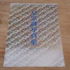 皇室カレンダー 2021のサムネイル