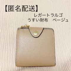 【うすい財布】レガートラルゴ 二つ折り財布 ベージュのサムネイル