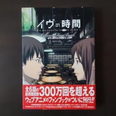 イヴの時間 オフィシャルファンブックのサムネイル