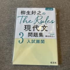 柳生好之のThe Rules現代文問題集3入試難関のサムネイル