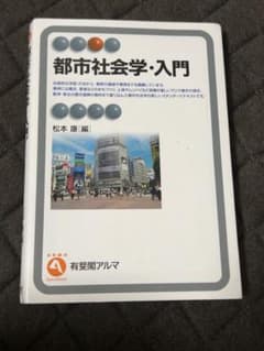 都市社会学・入門 松本 康のサムネイル