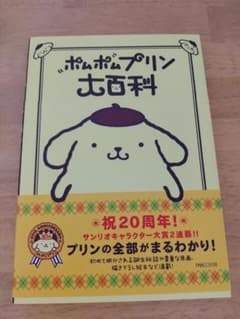 ポムポムプリン大百科のサムネイル
