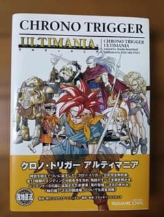 帯付き】クロノ・トリガー アルティマニア 初版本 - メルカリ