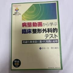 病態動画から学ぶ臨床整形外科的テスト 的確な検査法に基づく実践と応用のサムネイル