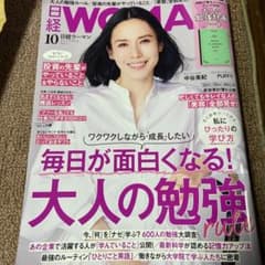 日経WOMAN 10月のサムネイル