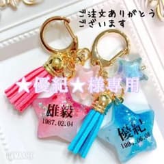 ★優紀★様専用/星のお名前キーホルダーのサムネイル