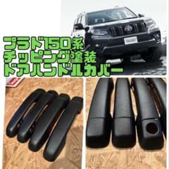 プラド150系 チッピング塗装 ドアハンドルカバー - メルカリ