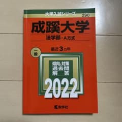 成蹊大学 法学部-A方式 2022年版 大学入試シリーズのサムネイル