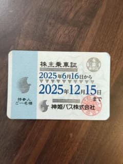 期限切れ】神姫バス 株主乗車証 - メルカリ