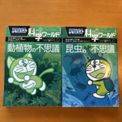 ドラえもん科学ワールド 2冊セット 「動植物の不思議」「昆虫の不思議