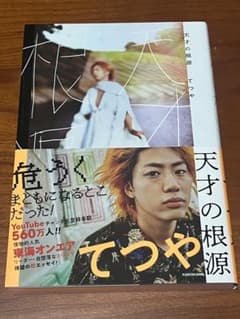 天才の根源　てつやのサムネイル