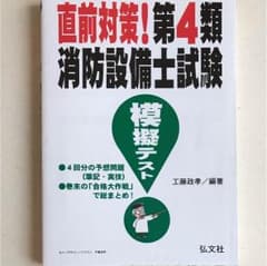 直前対策!第4類消防設備士試験模擬テストのサムネイル