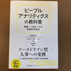 ピープルアナリティクスの教科書のサムネイル
