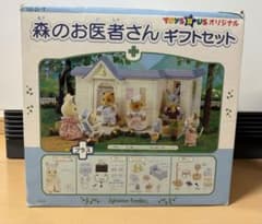 シルバニアファミリー　森のお医者さん　トイザらスオリジナル　ギフトセットのサムネイル