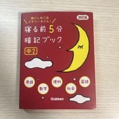 寝る前5分暗記ブック 中2のサムネイル