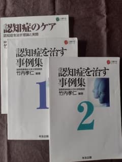 竹内孝仁　「認知症のケア」「認知症を治す事例集1・2」3冊セットのサムネイル