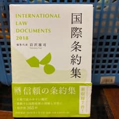 国際条約集 2018年版のサムネイル