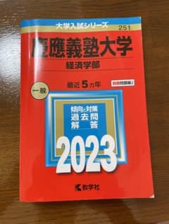 慶應義塾大学(経済学部)のサムネイル