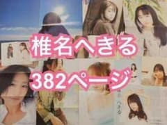 切り抜き◇椎名へきる 382ページ(声優/Hekiru Shiina)メルカリ - メルカリ
