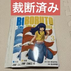 裁断済】BORUTO-ボルト- TWO BLUE VORTEX- 3巻（単品） - メルカリ