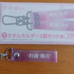 櫻坂46 ローソン 一番くじ 石森璃花 タオルホルダーのサムネイル