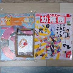 幼稚園  2019年8月号付録つきのサムネイル