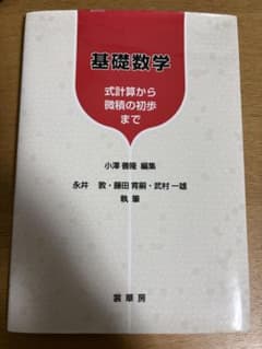 基礎数学 式計算から微積の初歩まで 裳華房のサムネイル