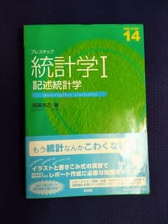【中古】プレステップ統計学Ⅰ　記述統計学のサムネイル