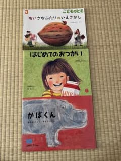 絵本 3冊セット ちいさなふたりのいえさがし はじめてのおつかい かばくんのサムネイル