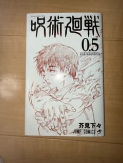 呪術廻戦0.5巻　劇場特典のサムネイル