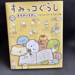 すみっコぐらし まちがいさがし 絵本のサムネイル