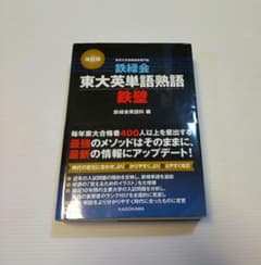 鉄緑会 東大英単語熟語 鉄壁のサムネイル