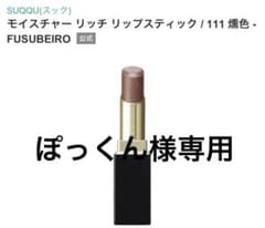 SUQQU モイスチャーリッチリップ 111 燻色のサムネイル