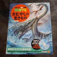 講談社の動く図鑑MOVE 大むかしの生きもの DVDつきのサムネイル