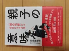 親子の意味 「親の呪縛」から自由になる方法のサムネイル