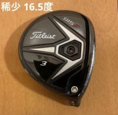 稀少 タイトリスト 915Fフェアウェイウッド #3 16.5度 ヘッドのみのサムネイル