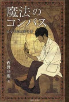 魔法のコンパス 道なき道の歩き方/西野亮廣のサムネイル