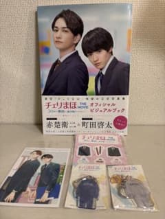 チェリまほ THE MOVIE オフィシャルビジュアルブックのサムネイル