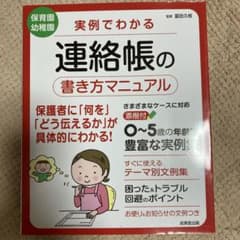 実例でわかる　連絡帳の書き方マニュアルのサムネイル