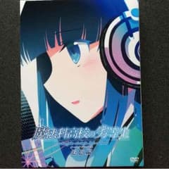 魔法科高校の劣等生追憶編［ドラマCD〕のサムネイル