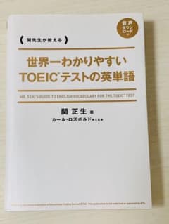 世界一わかりやすい TOEICテストの英単語のサムネイル