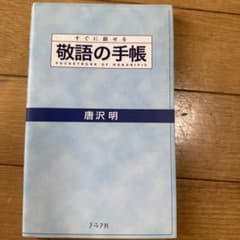 すぐに話せる 敬語の手帳 唐沢明のサムネイル