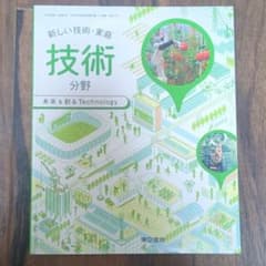 新しい技術・家庭 技術分野 未来を創るTechnology