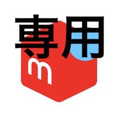 専用出品のサムネイル