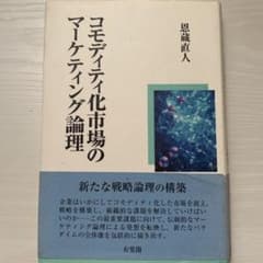 コモディティ化市場のマーケティング論理のサムネイル