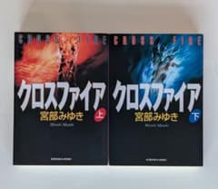クロスファイア 宮部みゆき 上下巻セット 光文社文庫 - メルカリ
