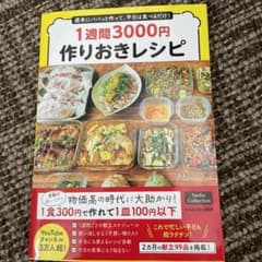 週末にパパっと作って、平日は食べるだけ! 1週間3000円作りおきレシピのサムネイル